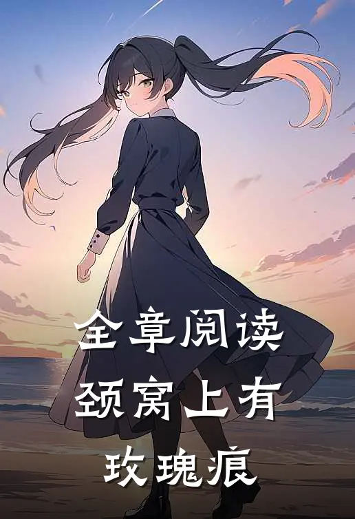 全章阅读颈窝上有玫瑰痕