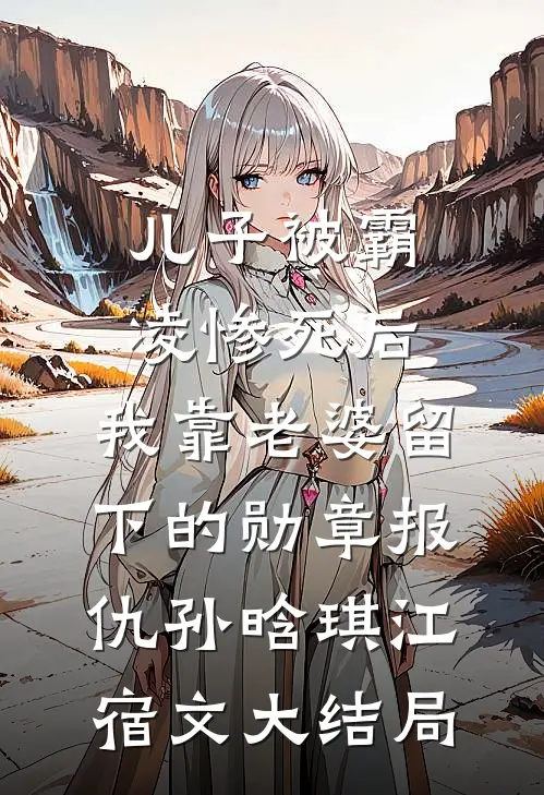 儿子被霸凌惨死后，我靠老婆留下的勋章报仇孙晗琪江宿文大结局