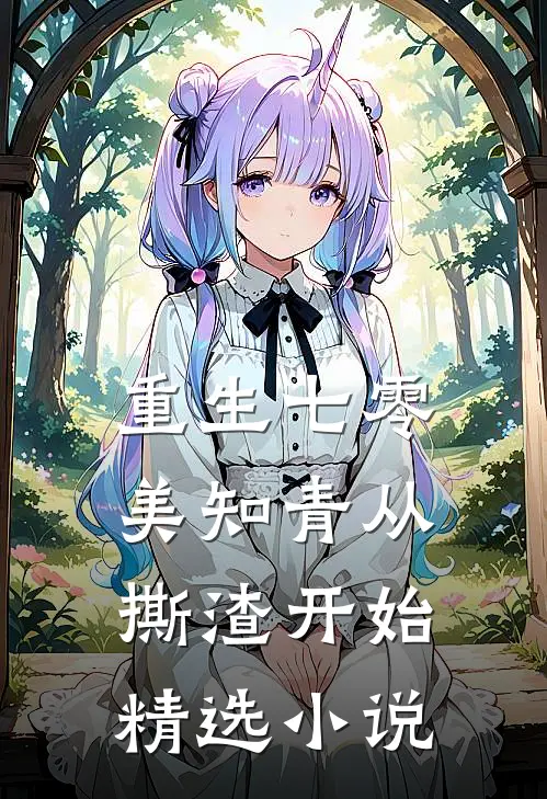 重生七零，美知青从撕渣开始精选小说