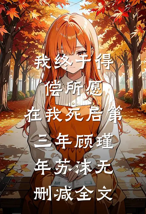 我终于得偿所愿，在我死后第三年顾瑾年苏沫无删减全文