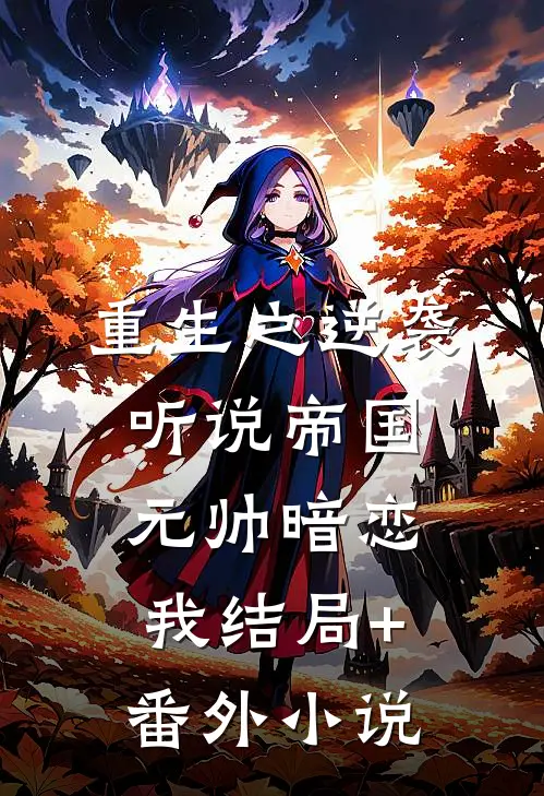 重生之逆袭：听说帝国元帅暗恋我结局+番外小说