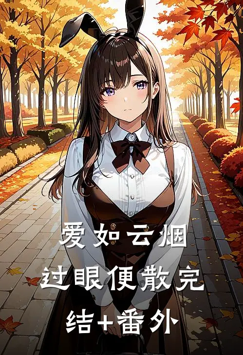 爱如云烟，过眼便散完结+番外