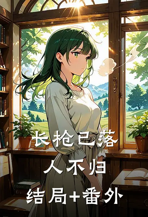 长枪已落人不归: 结局+番外