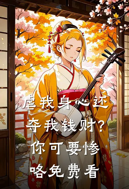 虐我身心还夺我钱财？你可要惨咯免费看