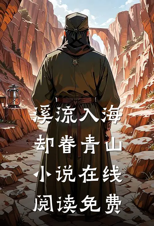 溪流入海，却眷青山小说在线阅读免费
