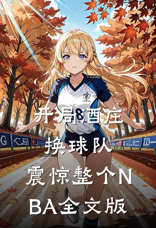 开局酒庄换球队，震惊整个NBA全文版