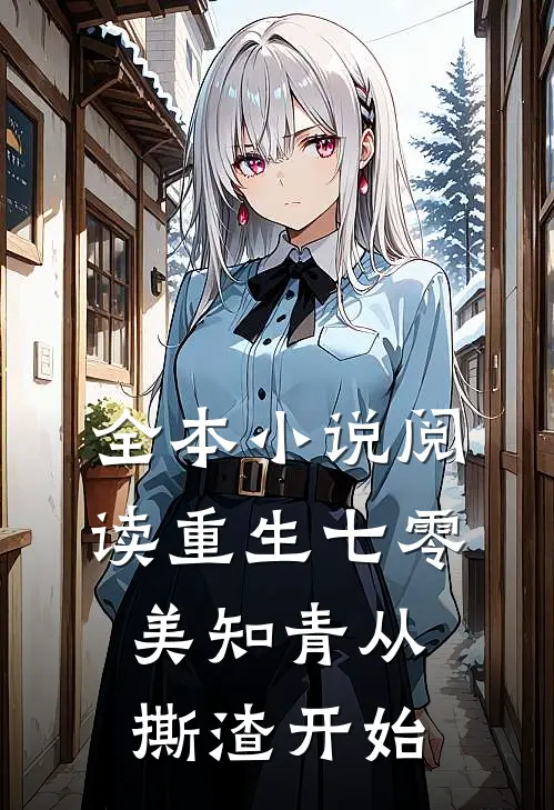 全本小说阅读重生七零，美知青从撕渣开始