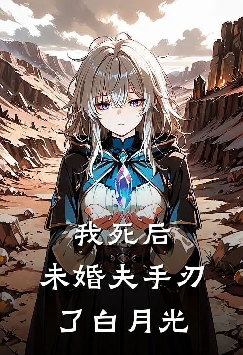 我死后，未婚夫手刃了白月光