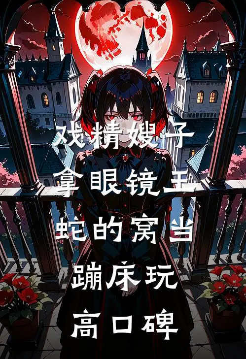 戏精嫂子拿眼镜王蛇的窝当蹦床玩高口碑