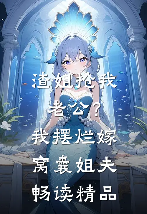 渣姐抢我老公？我摆烂嫁窝囊姐夫畅读精品
