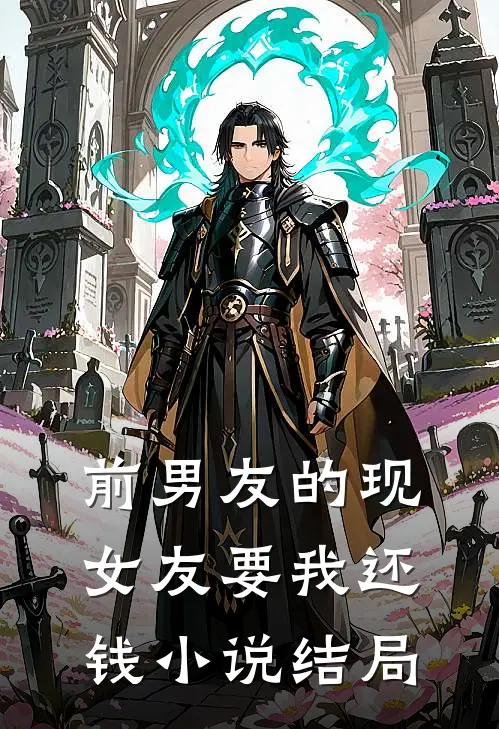 前男友的现女友要我还钱小说结局