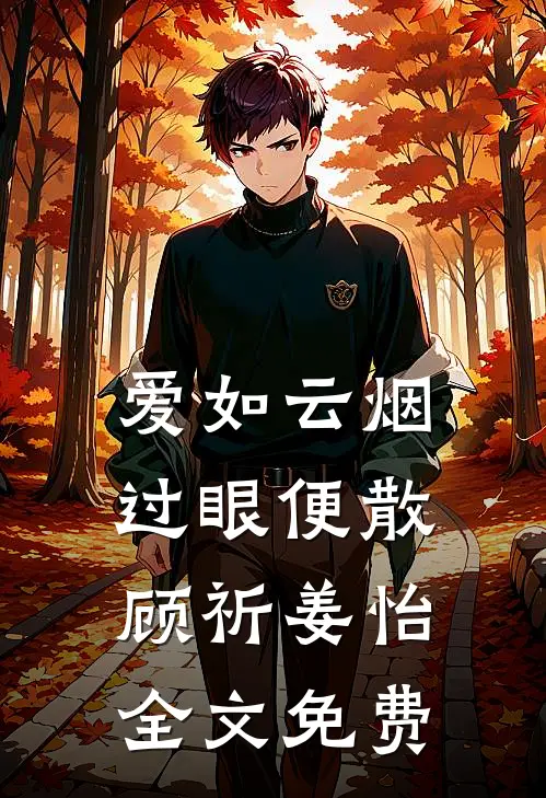 爱如云烟，过眼便散顾祈姜怡全文免费