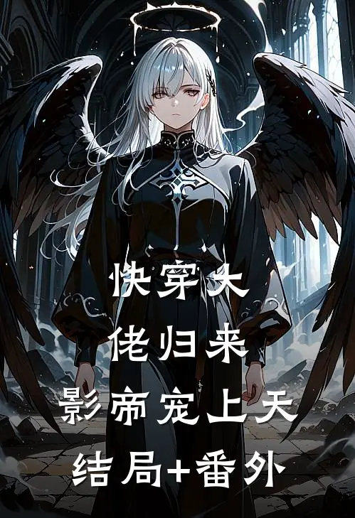 快穿大佬归来，影帝宠上天结局+番外