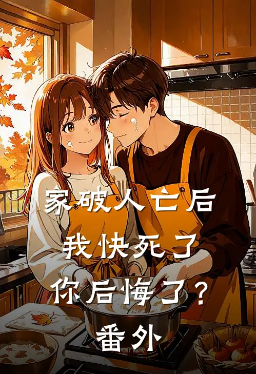 家破人亡后我快死了，你后悔了？番外