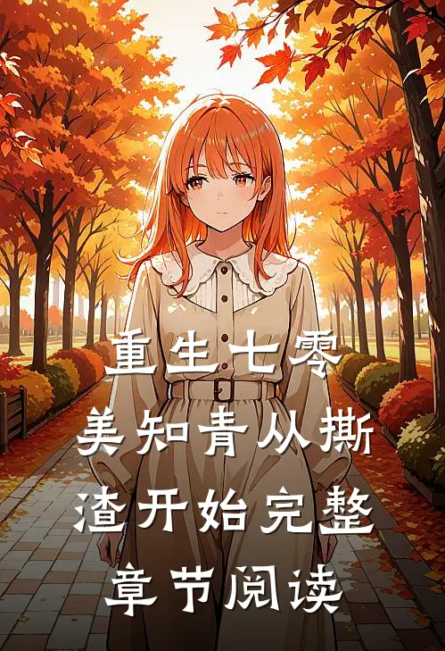 重生七零，美知青从撕渣开始完整章节阅读