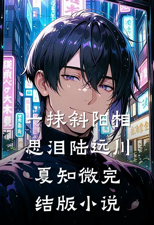 一抹斜阳相思泪陆远川夏知微完结版小说