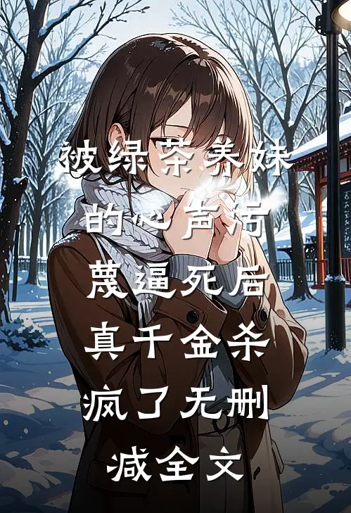 被绿茶养妹的心声污蔑逼死后，真千金杀疯了无删减全文