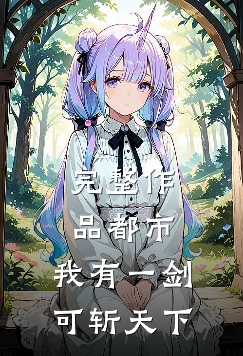 完整作品都市：我有一剑，可斩天下