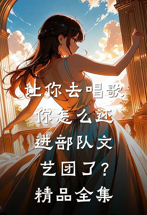 让你去唱歌，你怎么还进部队文艺团了？精品全集