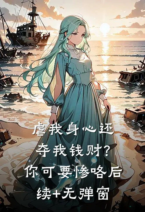 虐我身心还夺我钱财？你可要惨咯后续+无弹窗