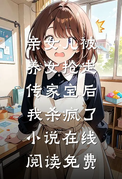 亲女儿被养女抢走传家宝后，我杀疯了小说在线阅读免费