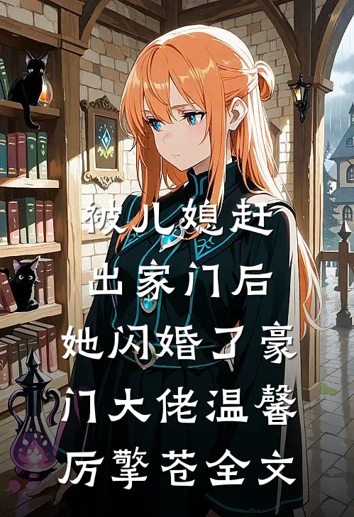 被儿媳赶出家门后，她闪婚了豪门大佬温馨厉擎苍全文