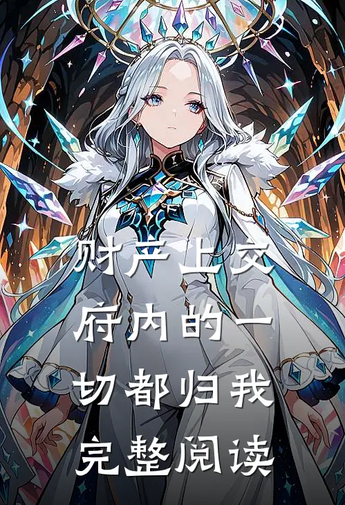 财产上交，府内的一切都归我完整阅读