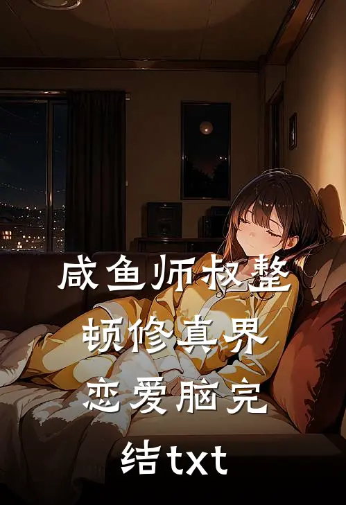 咸鱼师叔整顿修真界恋爱脑完结txt