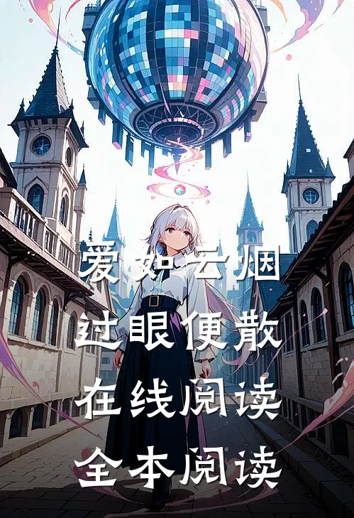 爱如云烟，过眼便散在线阅读全本阅读