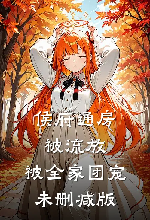 侯府通房被流放，被全家团宠未删减版