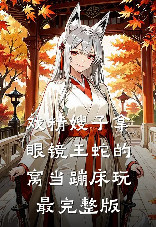 戏精嫂子拿眼镜王蛇的窝当蹦床玩最完整版