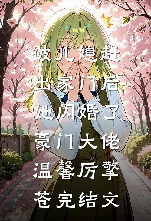 被儿媳赶出家门后，她闪婚了豪门大佬温馨厉擎苍完结文