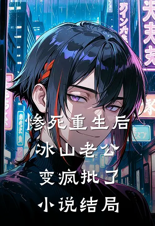 惨死重生后，冰山老公变疯批了小说结局