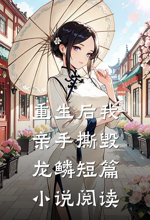重生后我亲手撕毁龙鳞短篇小说阅读