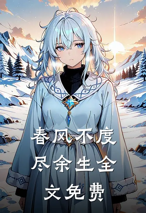 春风不度尽余生全文免费