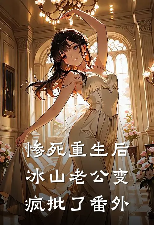 惨死重生后，冰山老公变疯批了 番外