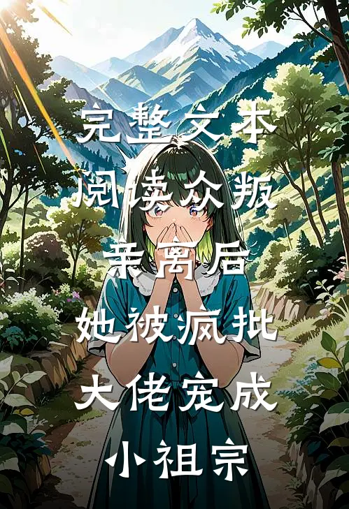 完整文本阅读众叛亲离后，她被疯批大佬宠成小祖宗