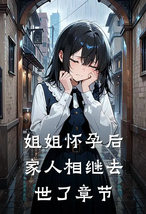 姐姐怀孕后，家人相继去世了章节