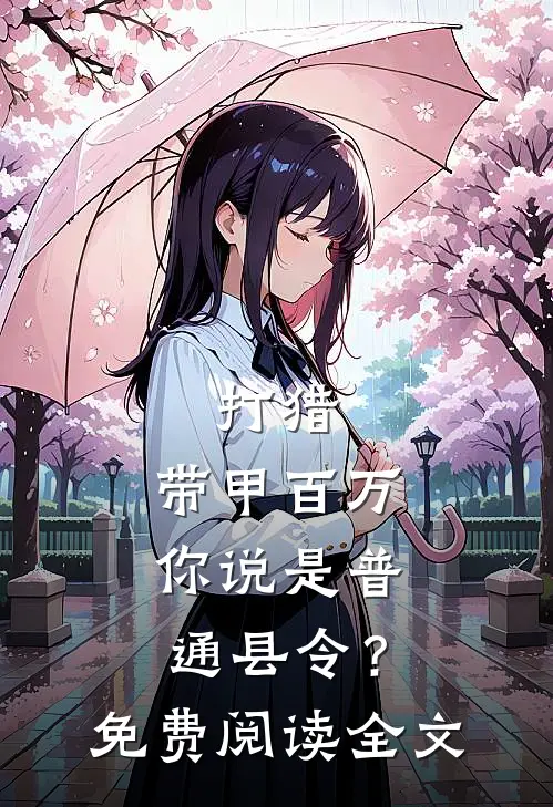 打猎：带甲百万，你说是普通县令？免费阅读全文