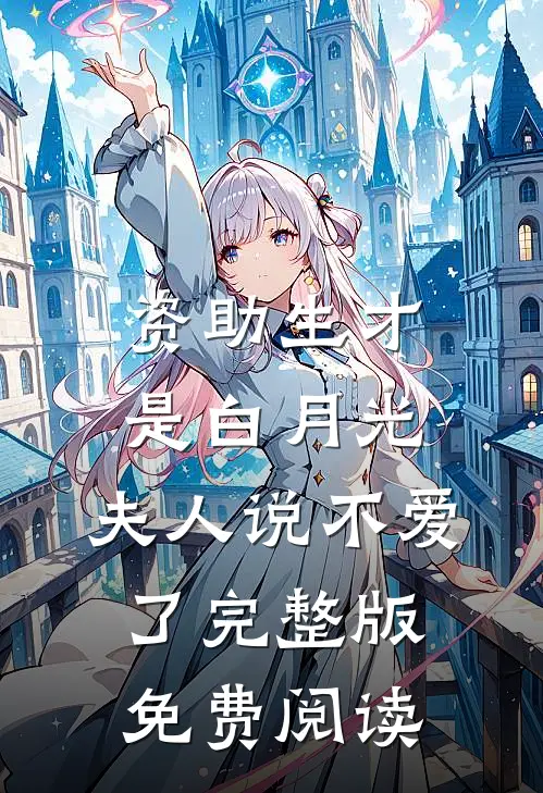 资助生才是白月光,夫人说不爱了完整版免费阅读