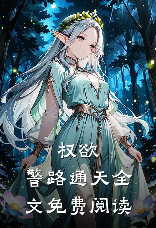权欲：警路通天全文免费阅读