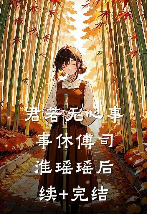 君若无心事事休傅司淮瑶瑶后续+完结