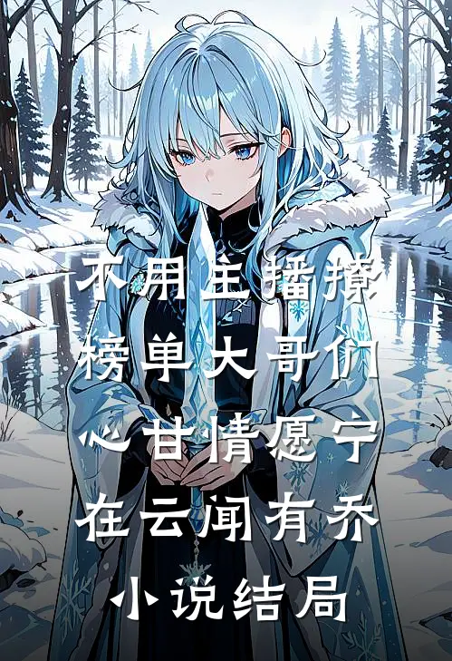 不用主播撩，榜单大哥们心甘情愿宁在云闻有乔小说结局