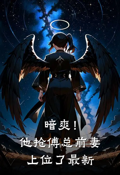 暗爽!他抢傅总前妻上位了最新章节阅读