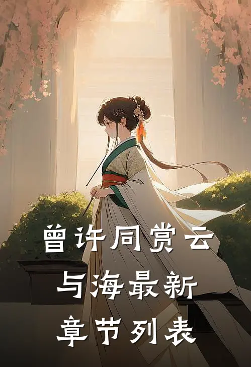 曾许同赏云与海最新章节列表