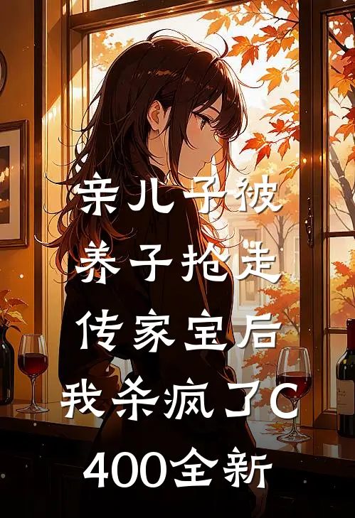 亲儿子被养子抢走传家宝后，我杀疯了C400全新