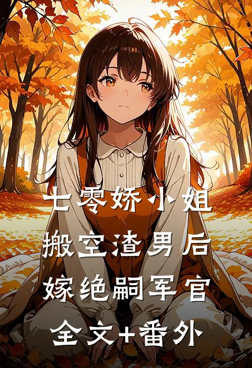 七零娇小姐搬空渣男后嫁绝嗣军官全文+番外