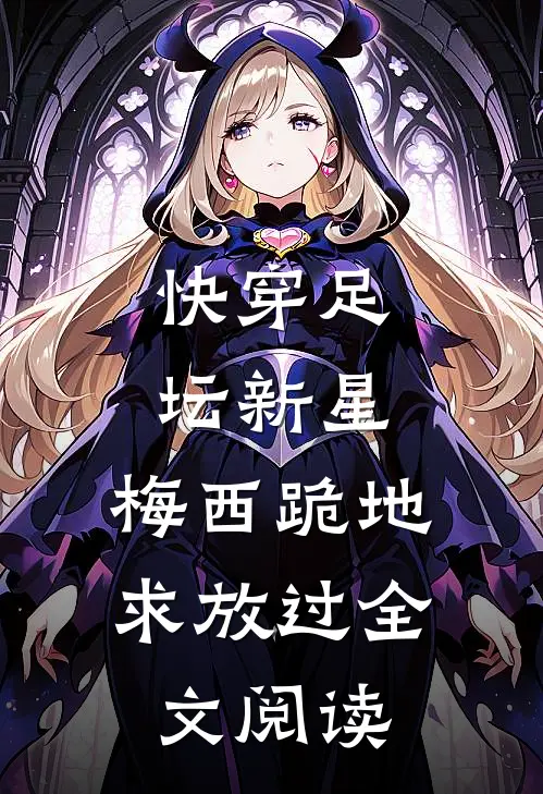 快穿足坛新星，梅西跪地求放过全文阅读
