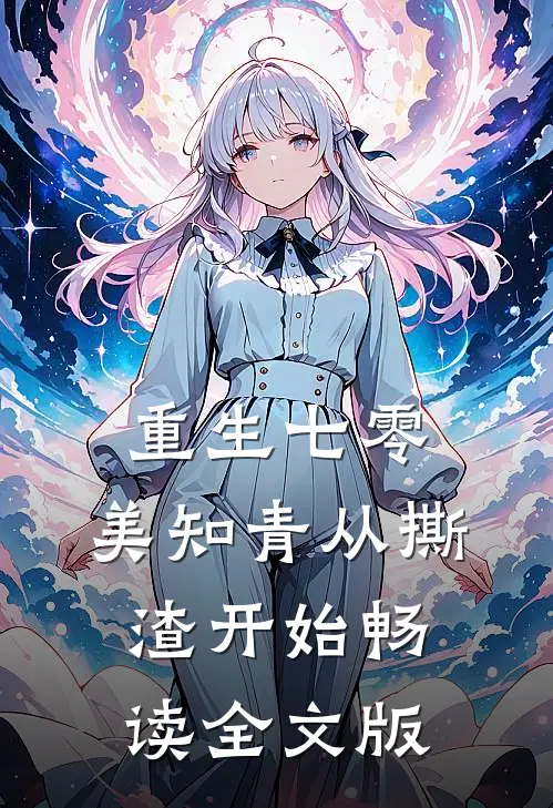 重生七零，美知青从撕渣开始畅读全文版