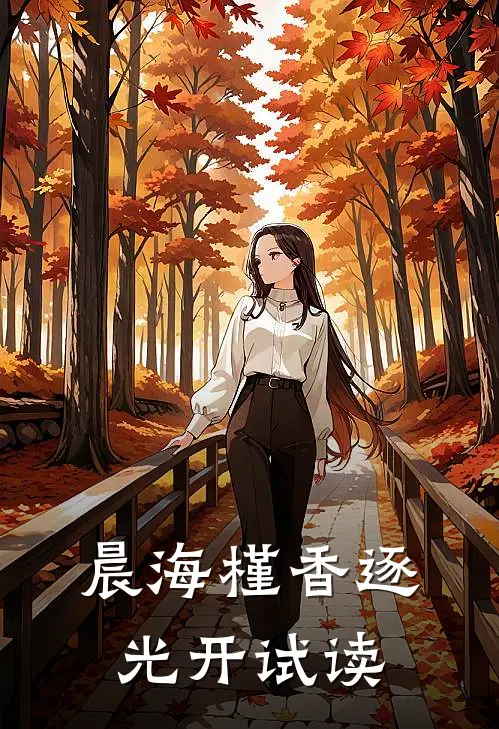 晨海槿香逐光开试读
